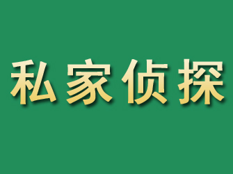 凌云市私家正规侦探